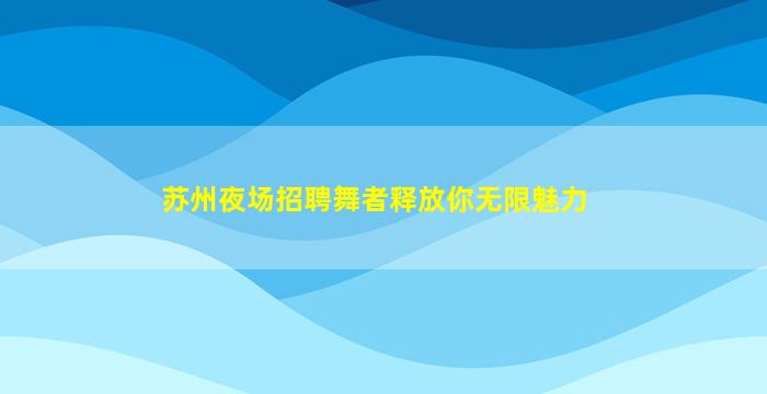 周口KTV招聘